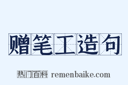 赠笔工造句是什么意思的图片